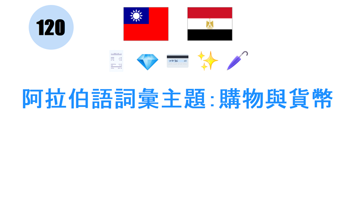 阿拉伯語詞彙主題：購物與貨幣